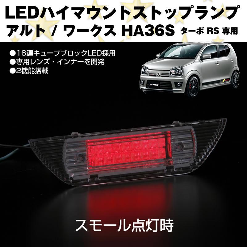 キューブブロックLED仕様 ハイマウントストップランプ アルト キューブブロックLED仕様 ハイマウントストップランプ アルト