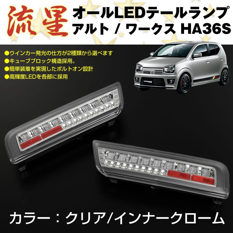 REIZ HA36S アルト オールLEDテールランプ [クリア/クローム] REIZ HA36S アルト オールLEDテールランプ [クリア/クローム