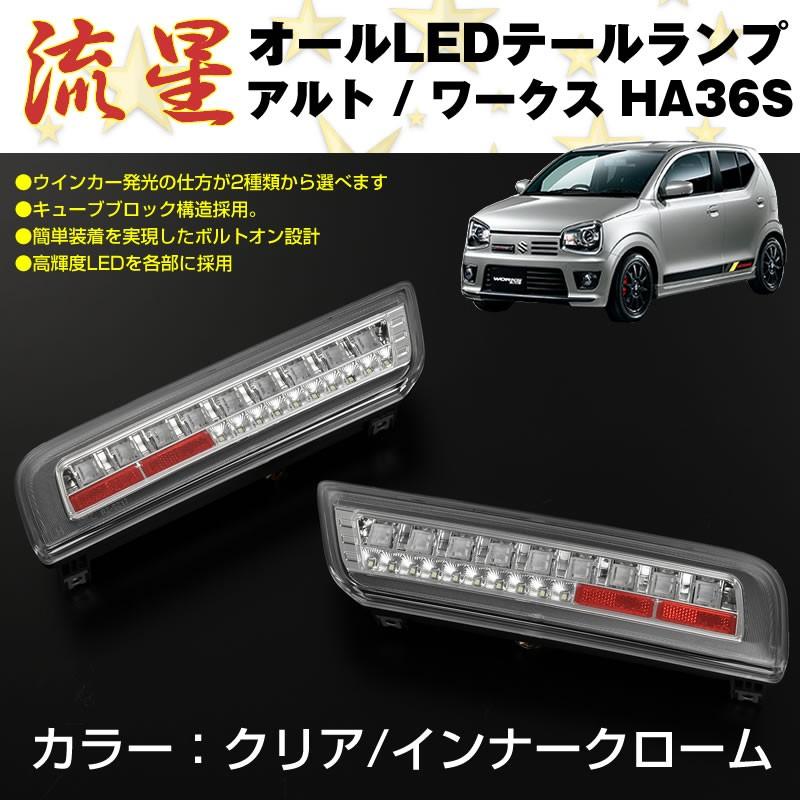 (クリア インナークローム)流星 オール LED テールランプ アルト   ワークス HA36S (H26 12-)