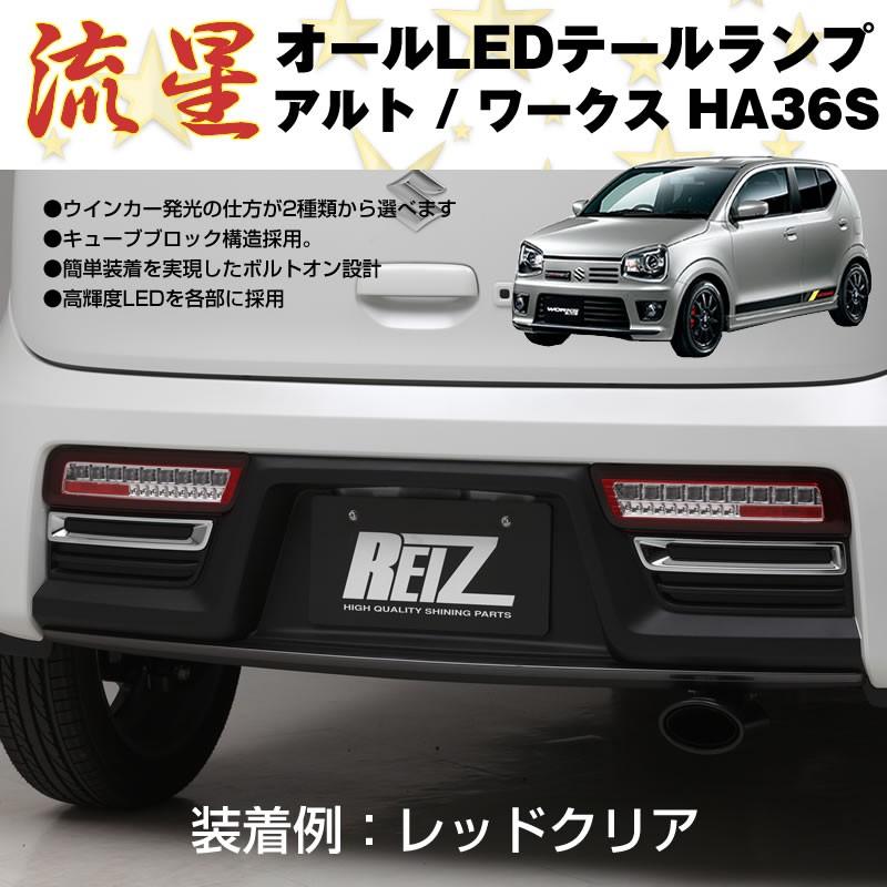 クリア/インナークローム)流星 オール LED テールランプ アルト