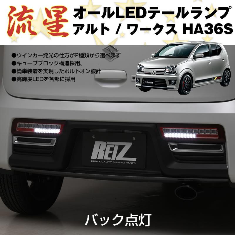 クリア/インナークローム)流星 オール LED テールランプ アルト