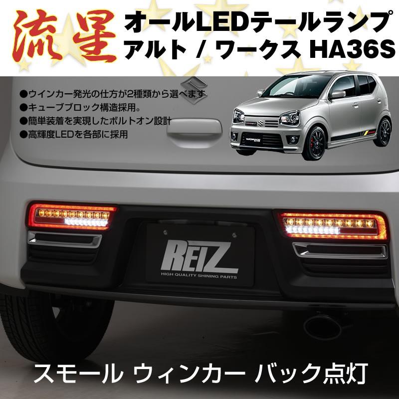 クリア/インナークローム)流星 オール LED テールランプ アルト