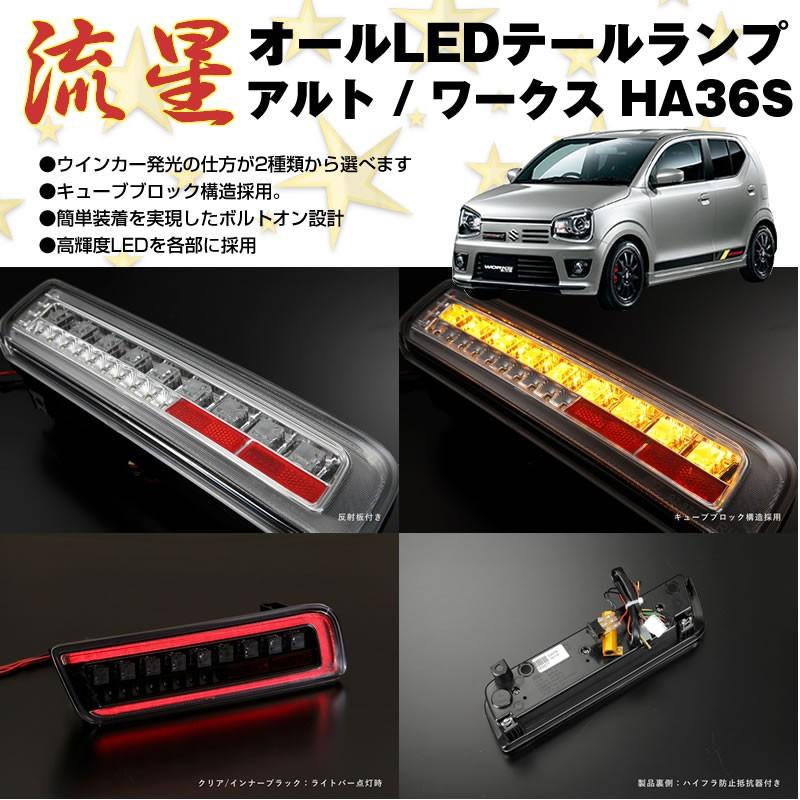 レッドクリア)流星 オール LED テールランプ アルト / ワークス HA36S