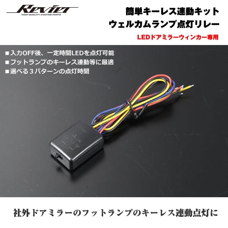 割引 簡単キーレス連動キット ウェルカムランプ点灯リレー LED