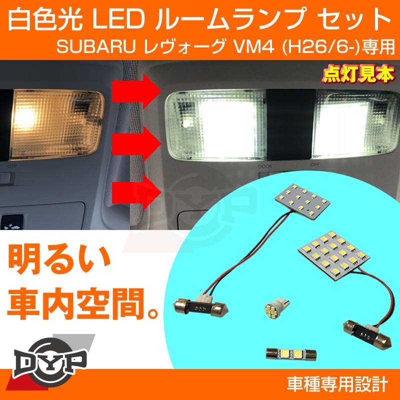 純正で暗い室内が明るく!)LEDルームランプ SUBARU レヴォーグ VM4 (H26