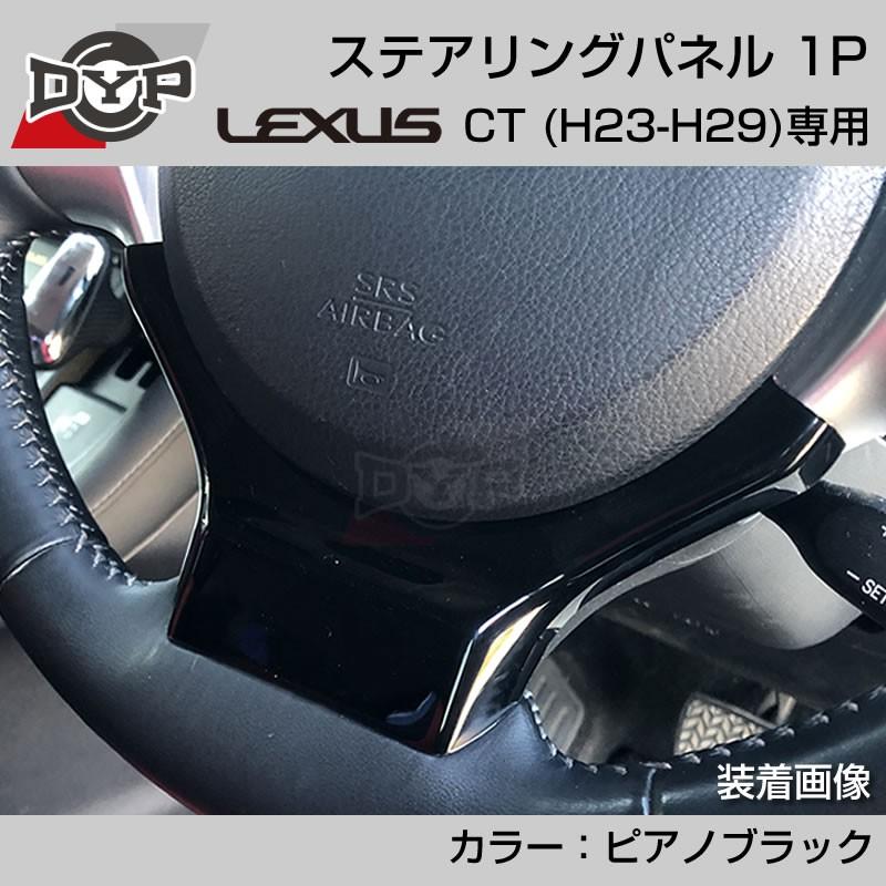 レクサス CT (H23-H29) ステアリングパネル 1P ピアノブラック (LEXUS専門店オリジナル)｜yourparts｜03