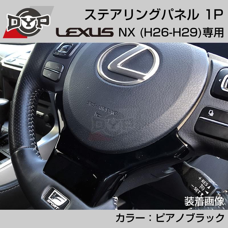レクサス NX (H26-H29) ステアリングパネル 1P ピアノブラック (LEXUS