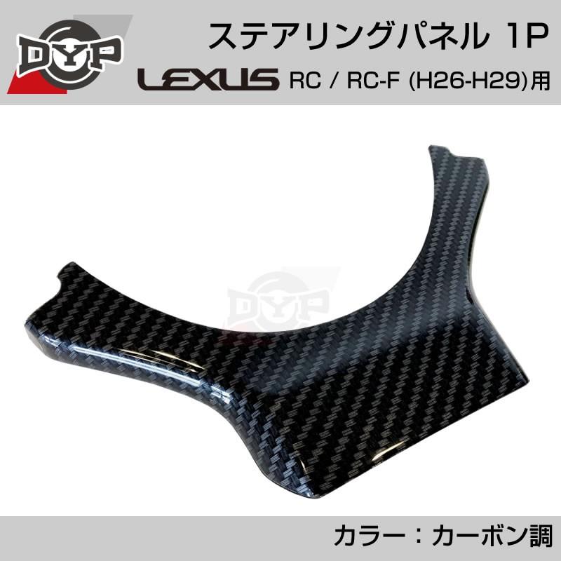 レクサス RC / RC-F (H26-H29) ステアリングパネル 1P カーボン調