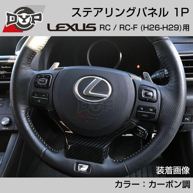 レクサス RC / RC-F (H26-H29) ステアリングパネル 1P カーボン調