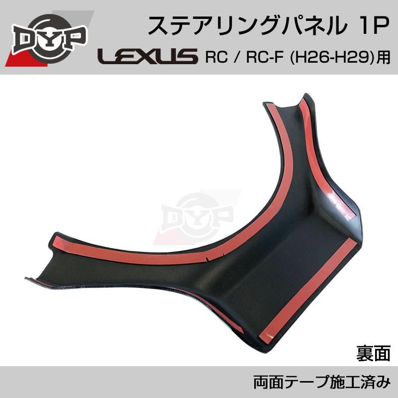 アルさん専用② レクサス RC / RC-F (H26-H29) ステアリングパネル 1P ピアノブラック