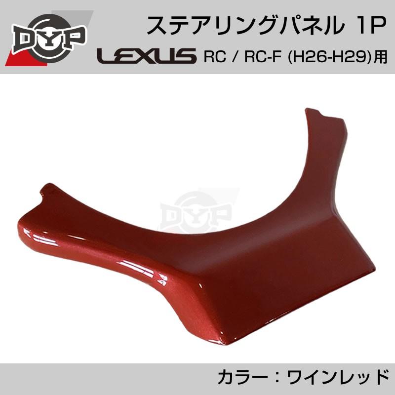 レクサス RC / RC-F (H26-H29) ステアリングパネル 1P ワインレッド