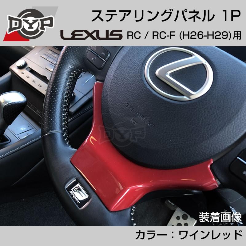 レクサス RC / RC-F (H26-H29) ステアリングパネル 1P ワインレッド