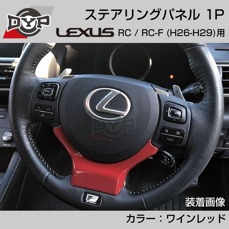 レクサス RC / RC-F (H26-H29) ステアリングパネル 1P ワインレッド
