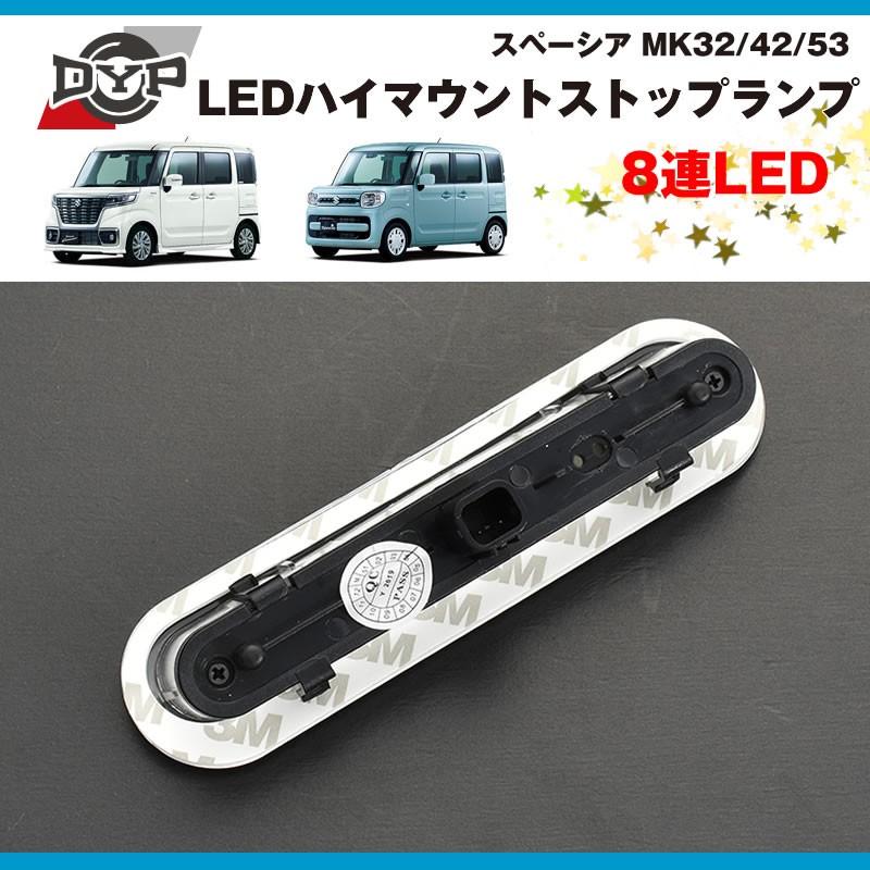オールクリア ) 8連 LEDハイマウントストップランプ スペーシア MK32
