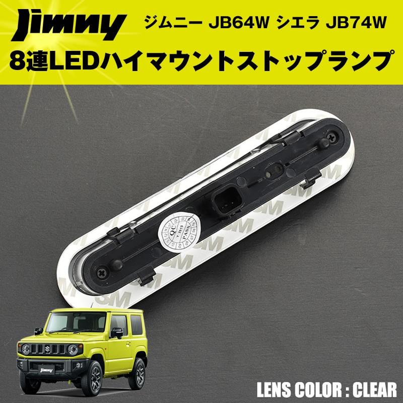 (オールクリア)8連LEDハイマウントストップランプ ジムニー JB64W シエラ JB74W  カスタム パーツ｜yourparts｜03