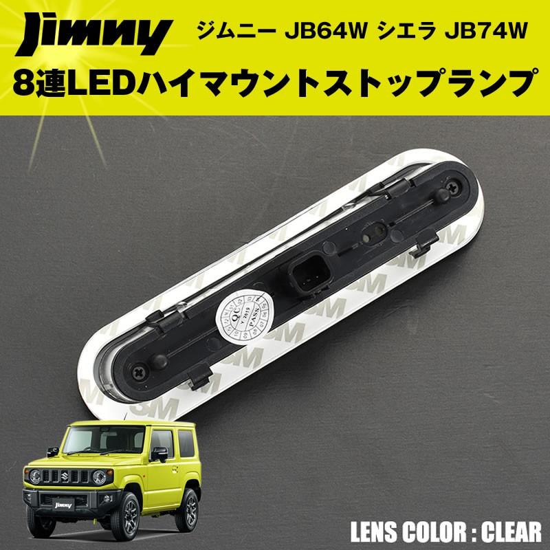 ジムニー　jb64 jb74用　スモークランプセット スモーク)8連LEDハイマウントストップランプ ジムニー JB64W シエラ