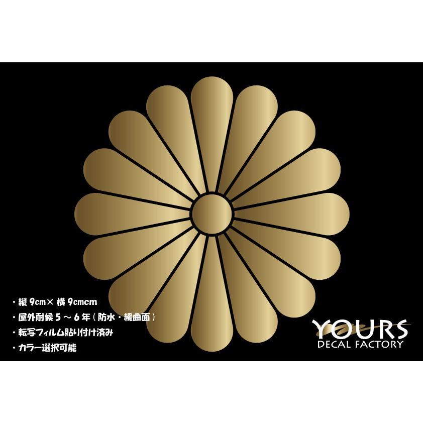 ユアーズ 家紋 カッティングステッカー 十六菊 9ｃｍ 菊紋 028 ユアーズ 通販 Yahoo ショッピング