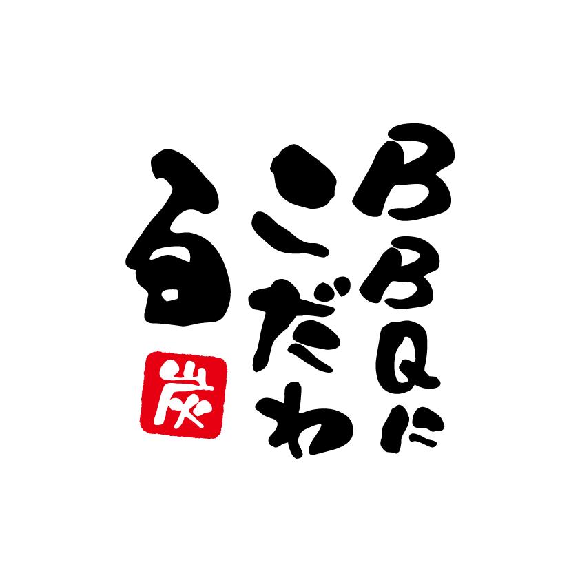 こだわるステッカー『BBQにこだわる』 : ユアーズ - 通販 - Yahoo!ショッピング