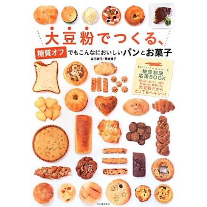 大豆粉でつくる、糖質オフでもこんなにおいしいパンとお菓子糖質オフパンレシピー本5冊　ダイエット | 