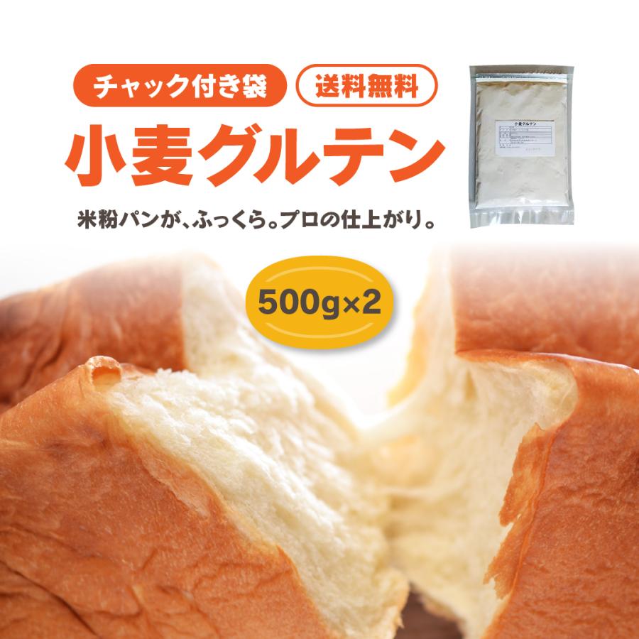 2袋セット】小麦グルテン 500g×2袋 (計1kg) 送料無料 GOPAN ゴパン用 