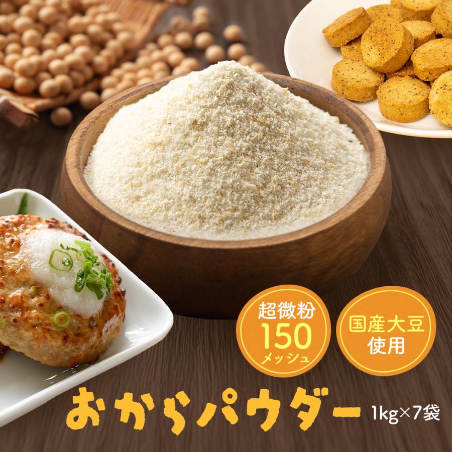 おからパウダー1kg×7　超微粉　送料無料　超微粉乾燥150メッシュ　チャック付き　国産大豆　四国・九州産　ダイエット　健康 | 