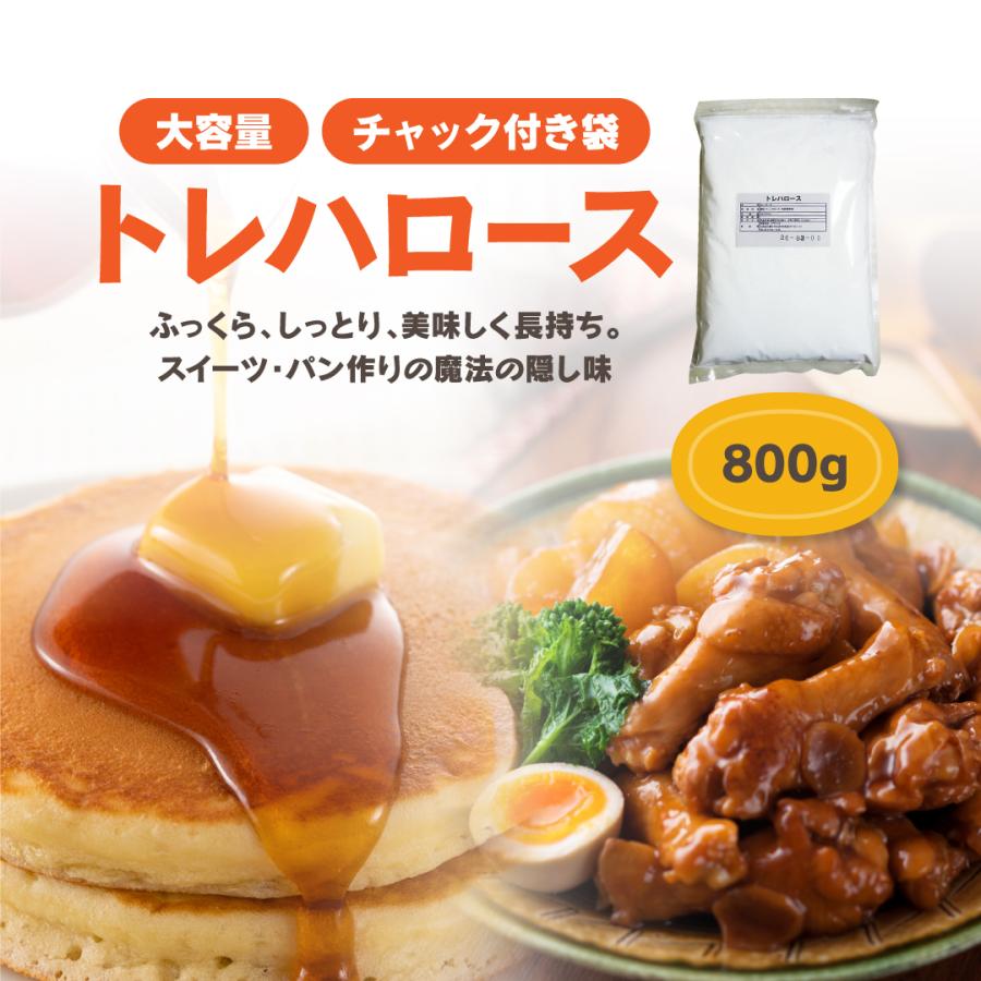 トレハロース 800g 林原商事製 送料無料 国産 お菓子作り パン作り 料理 砂糖代わり 天然 甘味料 保湿 鮮度保持 チャック付 袋 小分け |  | 01