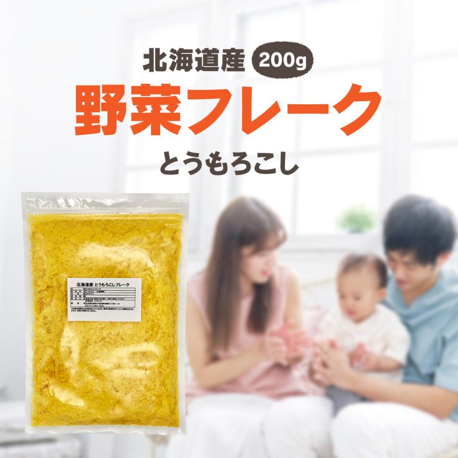 とうもろこしフレーク 200g 北海道産 野菜フレーク 離乳食 無添加 ベビーフード お試し 介護食 スイートコーン ポタージュ お得用 チャック付 送料無料（Yahoo!・北海道産食材のユウテック）