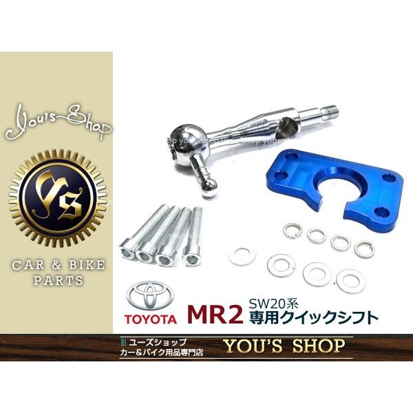 新品 クイックシフト Mr2 Sw 全年式 01 10年 マニュアル車用 75 以上節約