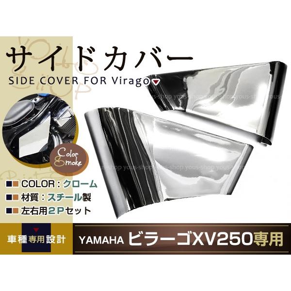 ビラーゴ250 ビラーゴ125 XV250 クロームメッキ サイドカバー バイク