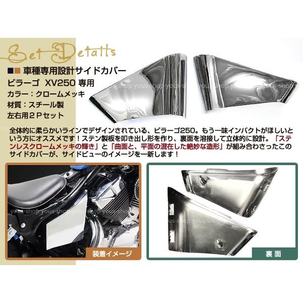 ビラーゴ250 ビラーゴ125 XV250 クロームメッキ サイドカバー バイク