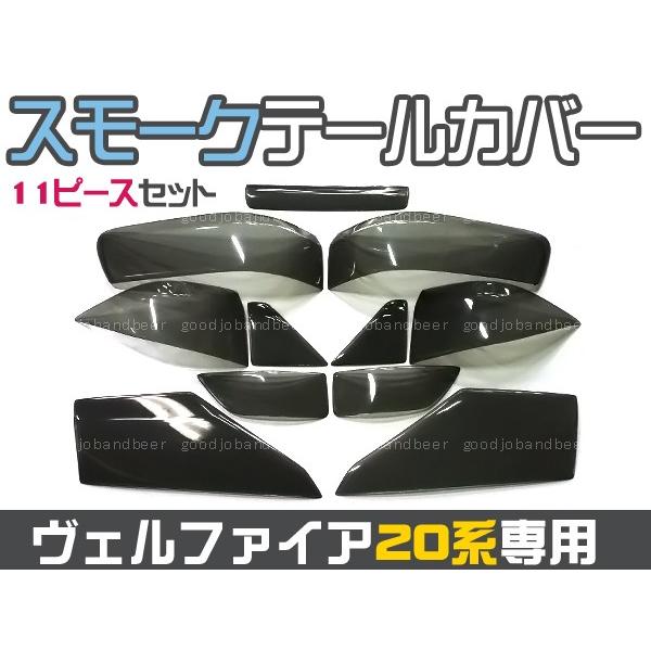 新品☆20系前期 ヴェルファイア スモークテールレンズカバー 11P