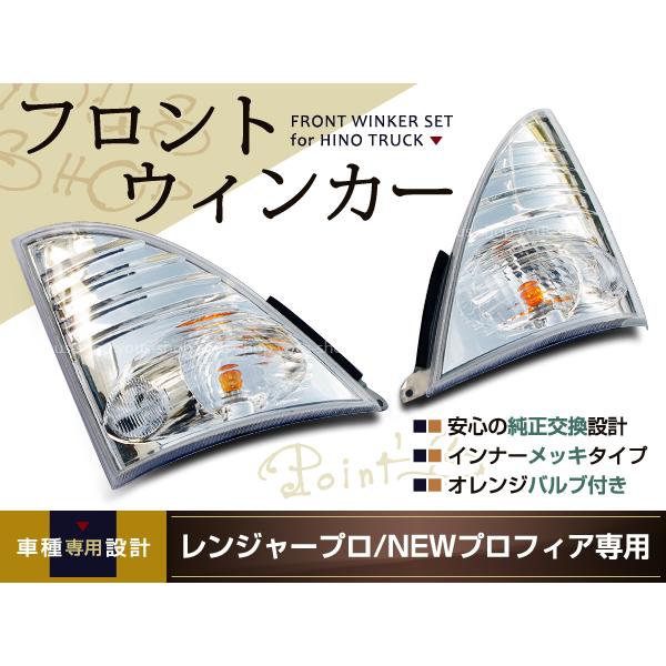日野 レンジャープロ グランドプロフィア ウインカーレンズ フロント