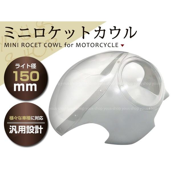汎用 新品 ミニ ロケットカウル SR400 SRV250 GB250 ST250 150φ