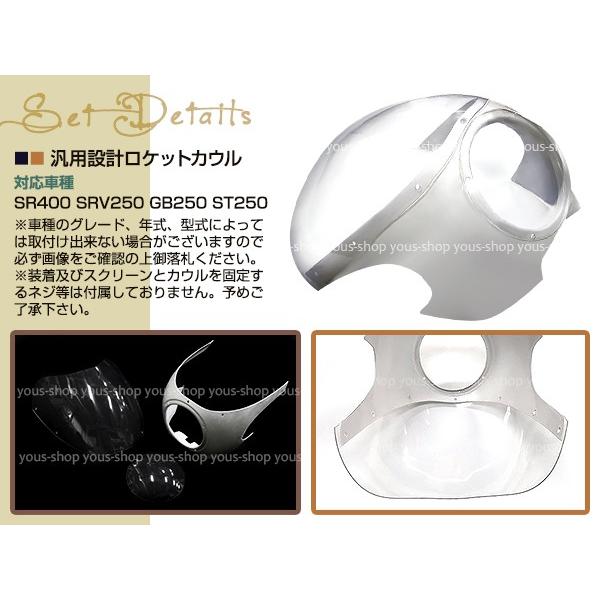 汎用 新品 ミニ ロケットカウル SR400 SRV250 GB250 ST250 150φ 汎用 新品 ミニ ロケットカウル SR400 SRV250 GB250 ST250 150φ
