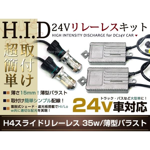 トラック・バス24V車用HIDキット35W H4H/Lスライド リレーレス｜yous-shopping