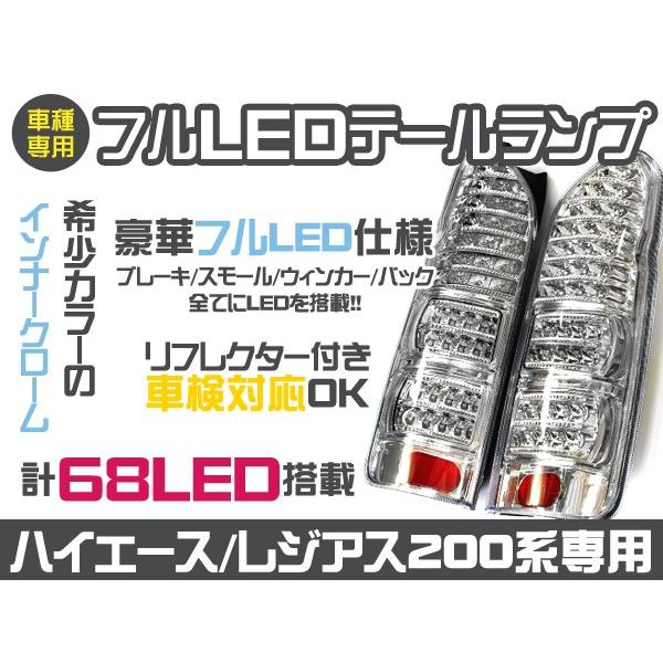 新品200系ハイエース フルLEDテール 左右68発 抵抗付 クリスタル