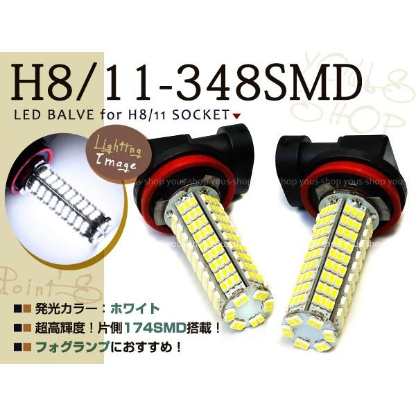 セレナ C25 前期 SMD LEDバルブ 348連 フォグランプ H8 ホワイト｜yous-shopping