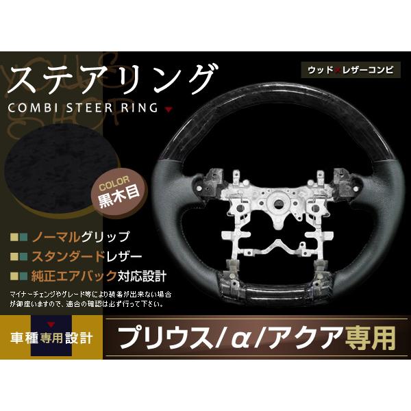 【新品】【黒木目】30プリウス　ステアリング　ZVW30 送料無料 プリウス ZVW30 黒木目 ステアリング H21.5〜H23.11 H23.12〜 ハンドル