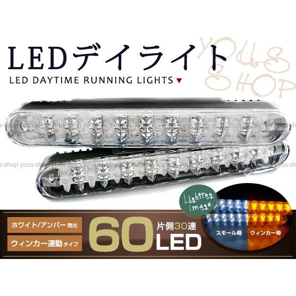 ウインカー機能付 LEDデイライト ツインカラー 左右60連 白×橙 ランプレンズASSY