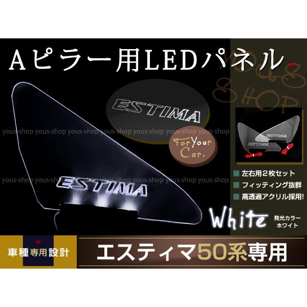タケローズ 三角窓スクリーン Aピラーパネル エスティマ ACR30 MCR30 LED 三角窓 Aピラー LEDパネル エスティマ 50系 白 窓 Aピラー用