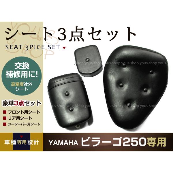 ビラーゴ250 XV250 純正交換 社外品シート 新品 3点セット : ユーズ