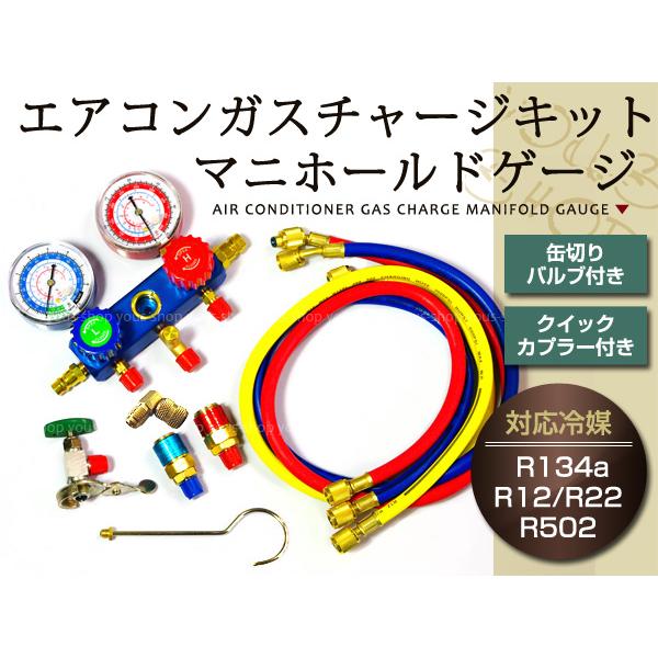 エアコン ガスチャージ キット R134 / R12 R22 マニホールドゲージ 缶