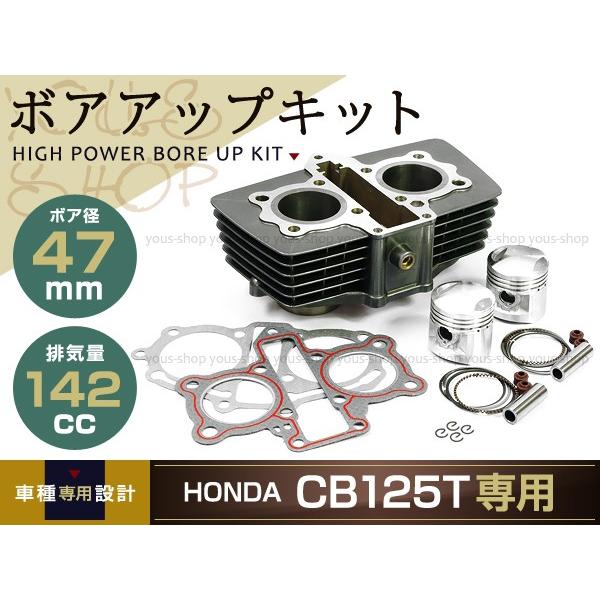 HONDA CB125T CD125T 142ccボアアップキット フルセット CB125T ボアアップキット 142cc 47mm HONDA ホンダ シリンダー バイク