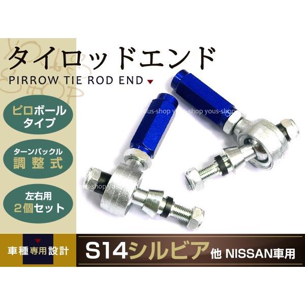 シルビア S14/S15 ピロ タイロッドエンド スカイライン ターンバックル