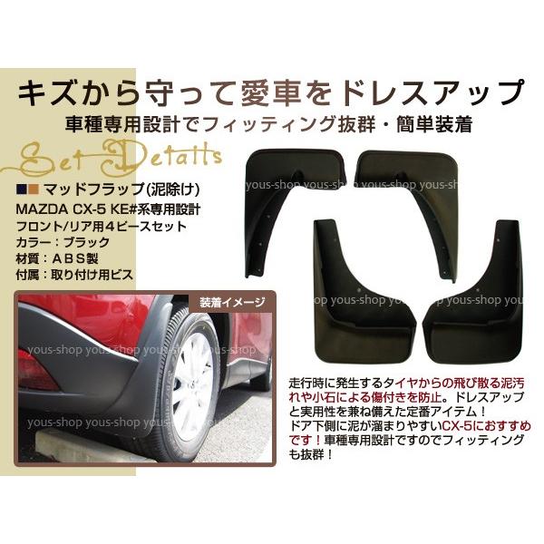 CX-5 KE系 マッドガード マッドフラップ 泥よけ フェンダー 4P
