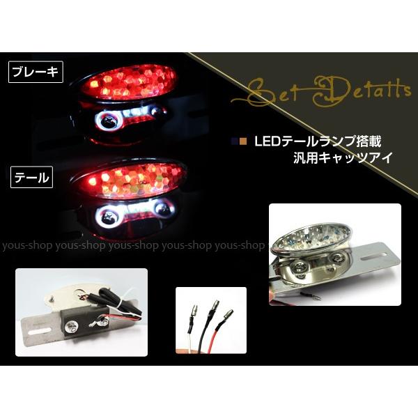 バイク LED キャッツアイ メッキ テールランプ クリア ナンバー ステー付 スリム｜yous-shopping｜02