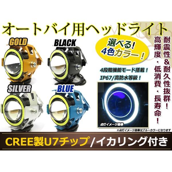 4段階モード機能搭載 CREE U7 LED ヘッドライト 銀 イカリング Hi/Lo