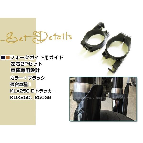 フロントフォークガード ガイドKLX250/KDX200/Dトラッカー/250SB フロントフォークガード ガイドKLX250/KDX200/Dトラッカー/250SB