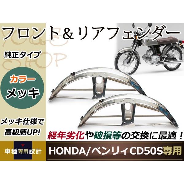 HONDA ベンリィ90S純正パーツセット HONDA ベンリィ CD50S CD90 純正タイプ フロント＆リア