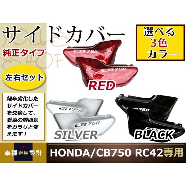新品 ホンダ CB750 RC42 サイドカバー 左右セット HONDA シルバー
